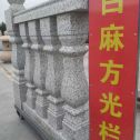 广元 白麻花岗岩方光栏杆花瓶柱将军柱