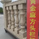 广元 黄金麻花岗岩方光栏杆花瓶柱将军柱