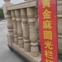 广元 黄金麻花岗岩圆光栏杆花瓶柱将军柱