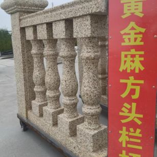 广元 黄金麻花岗岩方光栏杆花瓶柱将军柱