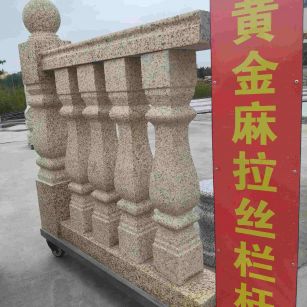 广元 黄金麻花岗岩拉丝栏杆花瓶柱将军柱