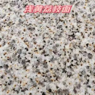 广元黄金麻浅黄荔枝面