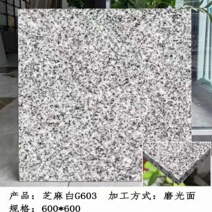 广元芝麻白光面