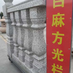 广元 白麻花岗岩方光栏杆花瓶柱将军柱