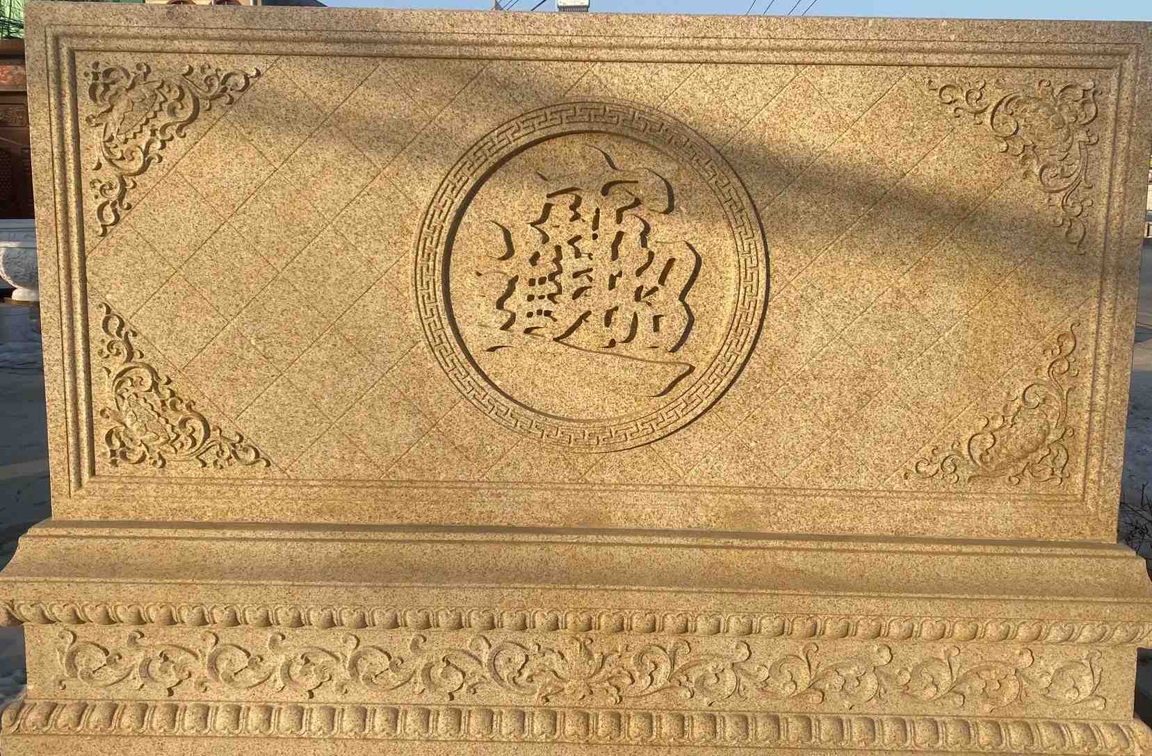 广元 大型黄金麻花岗岩照壁，屏风，影壁（招财进宝）